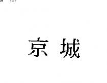 京城