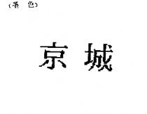 京城