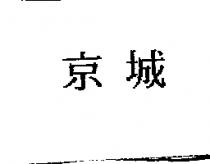 京城