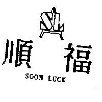 順福及圖 SOON LUCK