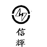 信輝及圖