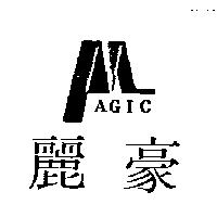 麗豪及圖 MAGIC