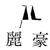 麗豪及圖