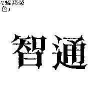 智通