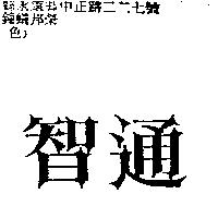智通