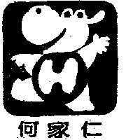 何家仁及圖