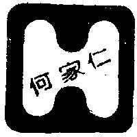 何家仁及圖