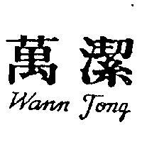 萬潔 WANN JONG 