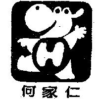 何家仁及圖