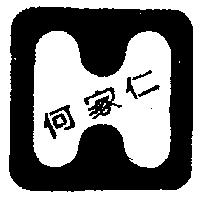 何家仁及圖