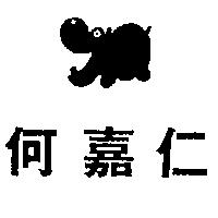何嘉仁及圖