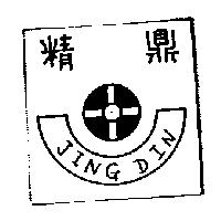 精鼎及圖 JING DIN