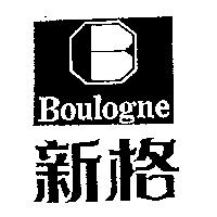 新格及圖 BOULOGNE