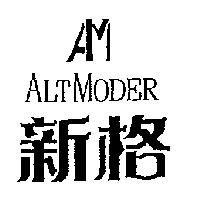 新格及圖 AM ALTMODER
