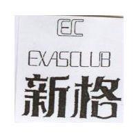 新格及圖 EXASCLUB
