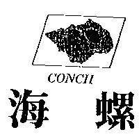 海螺及圖 CONCH