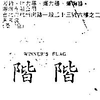 階階 WINNER'S FLAG