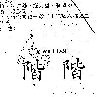 階階 A WILLIAM