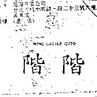 階階 WING LADIES QUTO