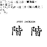 階階 ANDY JACKSON