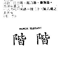階階 NANCIE ELEGANT