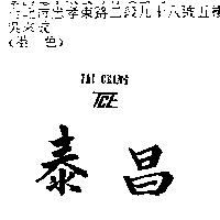 泰昌 TAI CHANG TCE