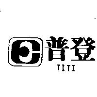 普登及圖 TITI
