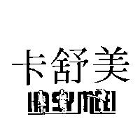 卡舒美及圖 KASYMEEI