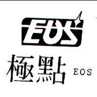 極點及圖 EOS