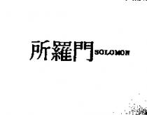 所羅門 SO LOMON