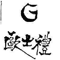 歐士禮及圖