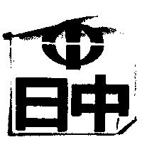 日中及圖