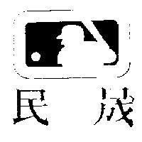 民晟及圖