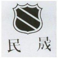 民晟及圖