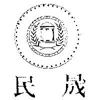 民晟及圖