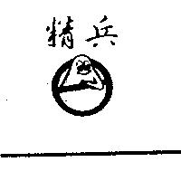 精兵及圖