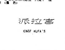 派拉宮 CHEF ALFA'S