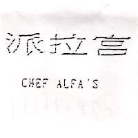 派拉宮 CHEF ALFA'S