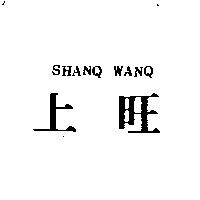 上旺 SHANQ WANQ