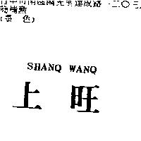 上旺 SHANQ WANQ