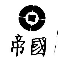 帝國及圖