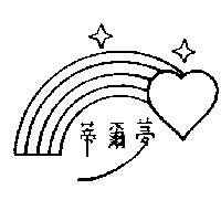 蒂爾夢及圖