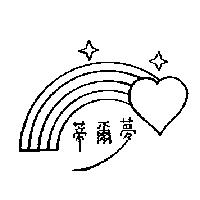蒂爾夢及圖