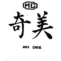 美奇及圖 MC MEI CHIE
