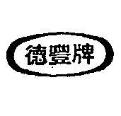 德豐牌及圖