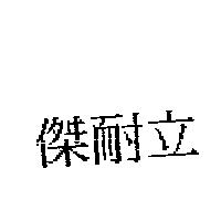 傑耐立