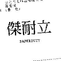 傑耐立 SAPERDUTY
