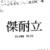 傑耐立 SUPER DUTY