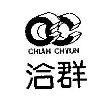 洽群及圖 CHIAH CHYUN