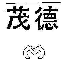 茂德及圖